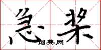周炳元急桨楷书怎么写