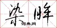 钱沛云染眸行书怎么写