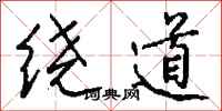 钱沛云绕道行书怎么写