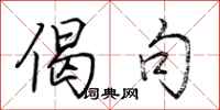 荆霄鹏偈句行书怎么写