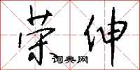 钱沛云荣伸行书怎么写