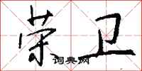 钱沛云荣卫行书怎么写
