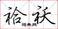 荆霄鹏袷袄行书怎么写