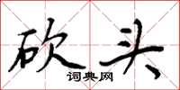 周炳元砍头楷书怎么写