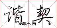 荆霄鹏谐契行书怎么写