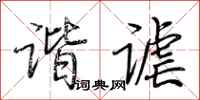 荆霄鹏谐谑行书怎么写