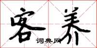 周炳元客养楷书怎么写