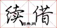 荆霄鹏续借行书怎么写
