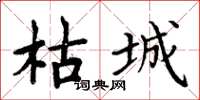 周炳元枯城楷书怎么写