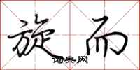 荆霄鹏旋而行书怎么写