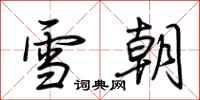 荆霄鹏雪朝行书怎么写