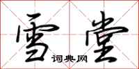 荆霄鹏雪堂行书怎么写