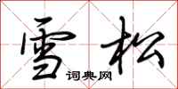 荆霄鹏雪松行书怎么写
