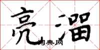 周炳元亮溜楷书怎么写