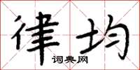周炳元律均楷书怎么写