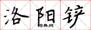 周炳元洛阳铲楷书怎么写