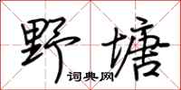 荆霄鹏野塘行书怎么写