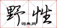 荆霄鹏野性行书怎么写