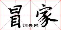 周炳元冒家楷书怎么写