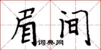 周炳元眉间楷书怎么写