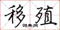 荆霄鹏移殖行书怎么写