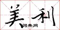 周炳元美利楷书怎么写