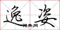 荆霄鹏逸姿行书怎么写