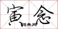 荆霄鹏寅念行书怎么写