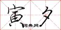荆霄鹏寅夕行书怎么写