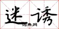 周炳元迷诱楷书怎么写