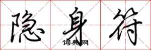 荆霄鹏隐身符行书怎么写