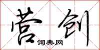 荆霄鹏营创行书怎么写