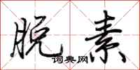 荆霄鹏脱素行书怎么写