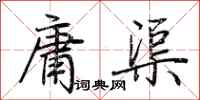 荆霄鹏庸渠行书怎么写
