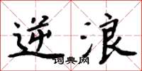 周炳元逆浪楷书怎么写