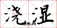 周炳元浇湿楷书怎么写
