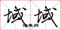 荆霄鹏域域行书怎么写