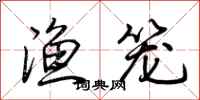 荆霄鹏渔笼行书怎么写