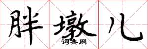 周炳元胖墩儿楷书怎么写