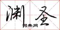 荆霄鹏渊圣行书怎么写