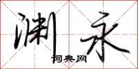 荆霄鹏渊永行书怎么写