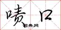荆霄鹏啧口行书怎么写