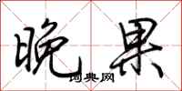 荆霄鹏晚果行书怎么写