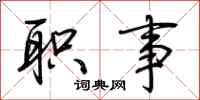 荆霄鹏职事行书怎么写