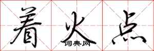 荆霄鹏着火点行书怎么写