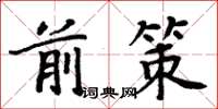 周炳元前策楷书怎么写