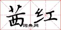 周炳元茜红楷书怎么写
