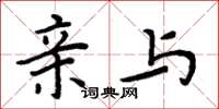 周炳元亲与楷书怎么写