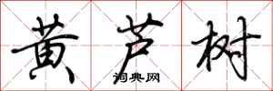 荆霄鹏黄芦树行书怎么写
