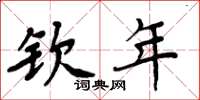 周炳元钦年楷书怎么写